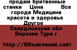  продам бритвенные станки  › Цена ­ 400 - Все города Медицина, красота и здоровье » Другое   . Свердловская обл.,Верхняя Тура г.